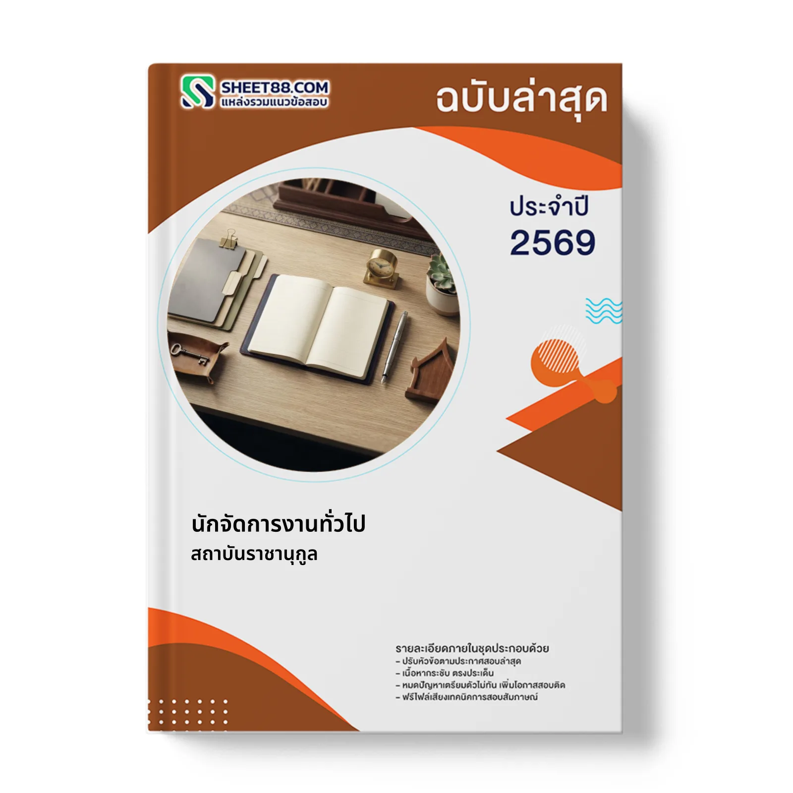 หน้าปกแนวข้อสอบ นักจัดการงานทั่วไป สถาบันราชานุกูล