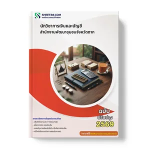 หน้าปกแนวข้อสอบ นักวิชาการเงินและบัญชี สำนักงานพัฒนาชุมชนจังหวัดตาก