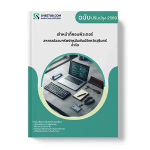 หน้าปกแนวข้อสอบ เจ้าหน้าที่คอมพิวเตอร์ สหกรณ์ออมทรัพย์คุรุสัมพันธ์จังหวัดสุรินทร์ จำกัด