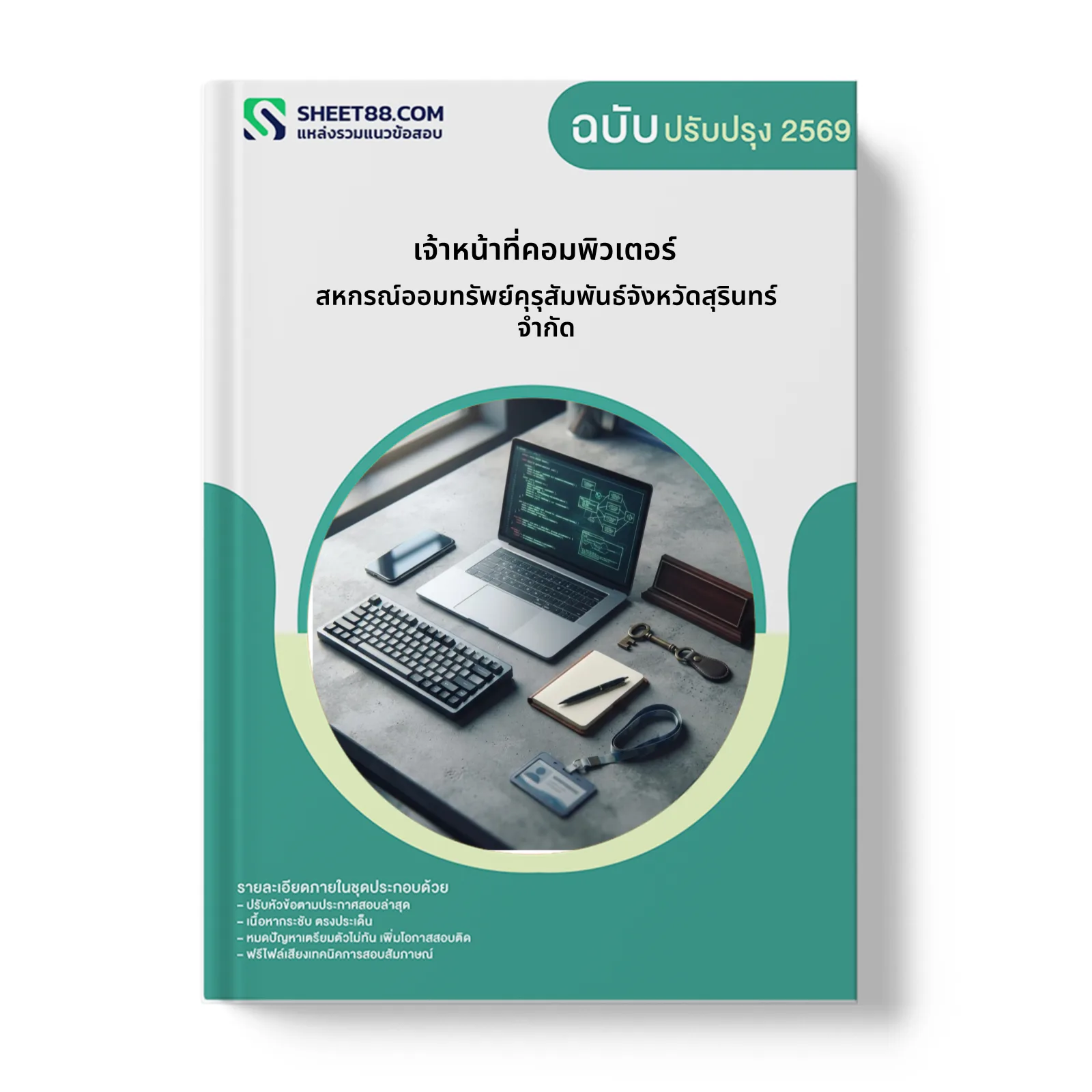 หน้าปกแนวข้อสอบ เจ้าหน้าที่คอมพิวเตอร์ สหกรณ์ออมทรัพย์คุรุสัมพันธ์จังหวัดสุรินทร์ จำกัด