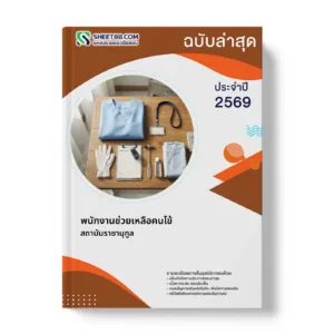 หน้าปกแนวข้อสอบ พนักงานช่วยเหลือคนไข้ สถาบันราชานุกูล
