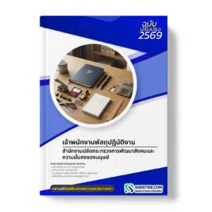 หน้าปกแนวข้อสอบ เจ้าพนักงานพัสดุปฏิบัติงาน สำนักงานปลัดกระทรวงการพัฒนาสังคมและความมั่นคงของมนุษย์