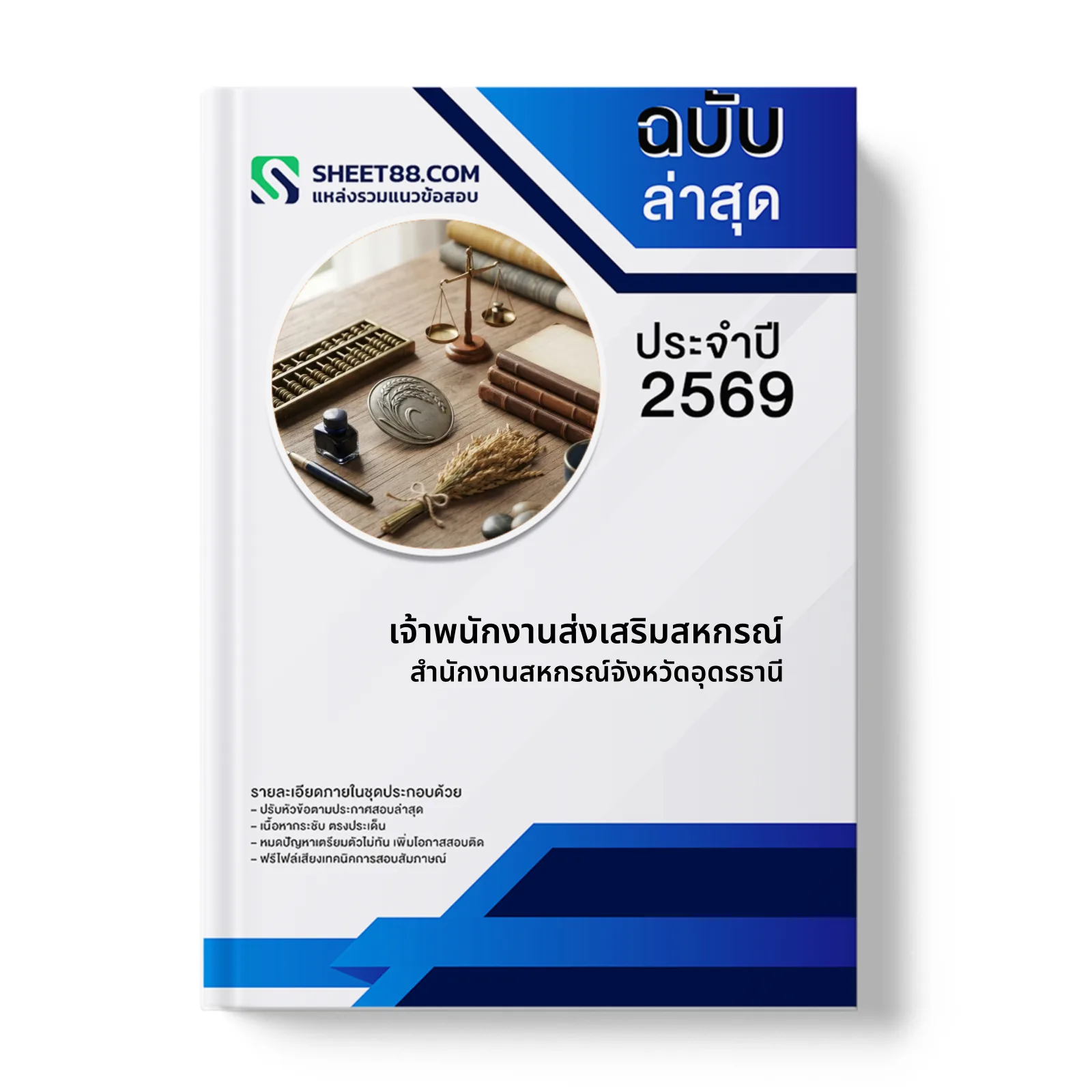 หน้าปกแนวข้อสอบ เจ้าพนักงานส่งเสริมสหกรณ์ สำนักงานสหกรณ์จังหวัดอุดรธานี