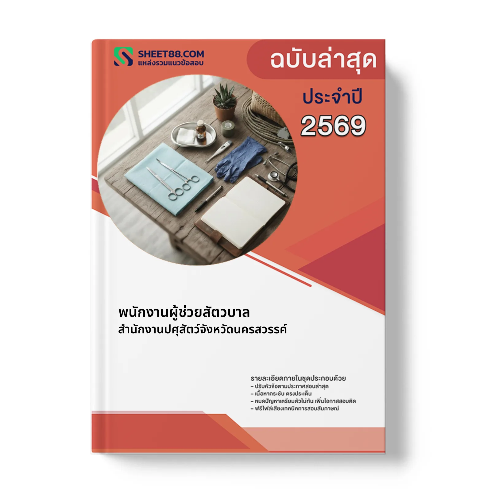 หน้าปกแนวข้อสอบ พนักงานผู้ช่วยสัตวบาล สำนักงานปศุสัตว์จังหวัดนครสวรรค์
