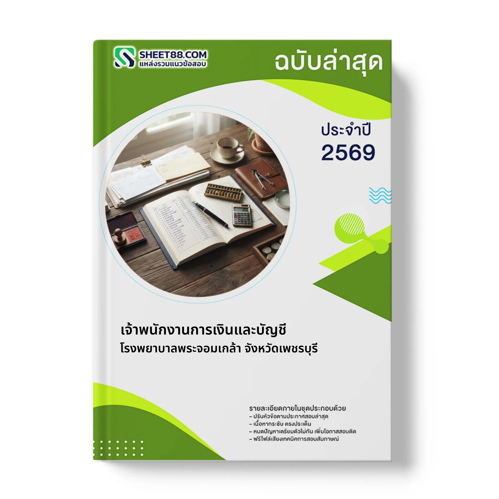 หน้าปกแนวข้อสอบ เจ้าพนักงานการเงินและบัญชี โรงพยาบาลพระจอมเกล้า จังหวัดเพชรบุรี