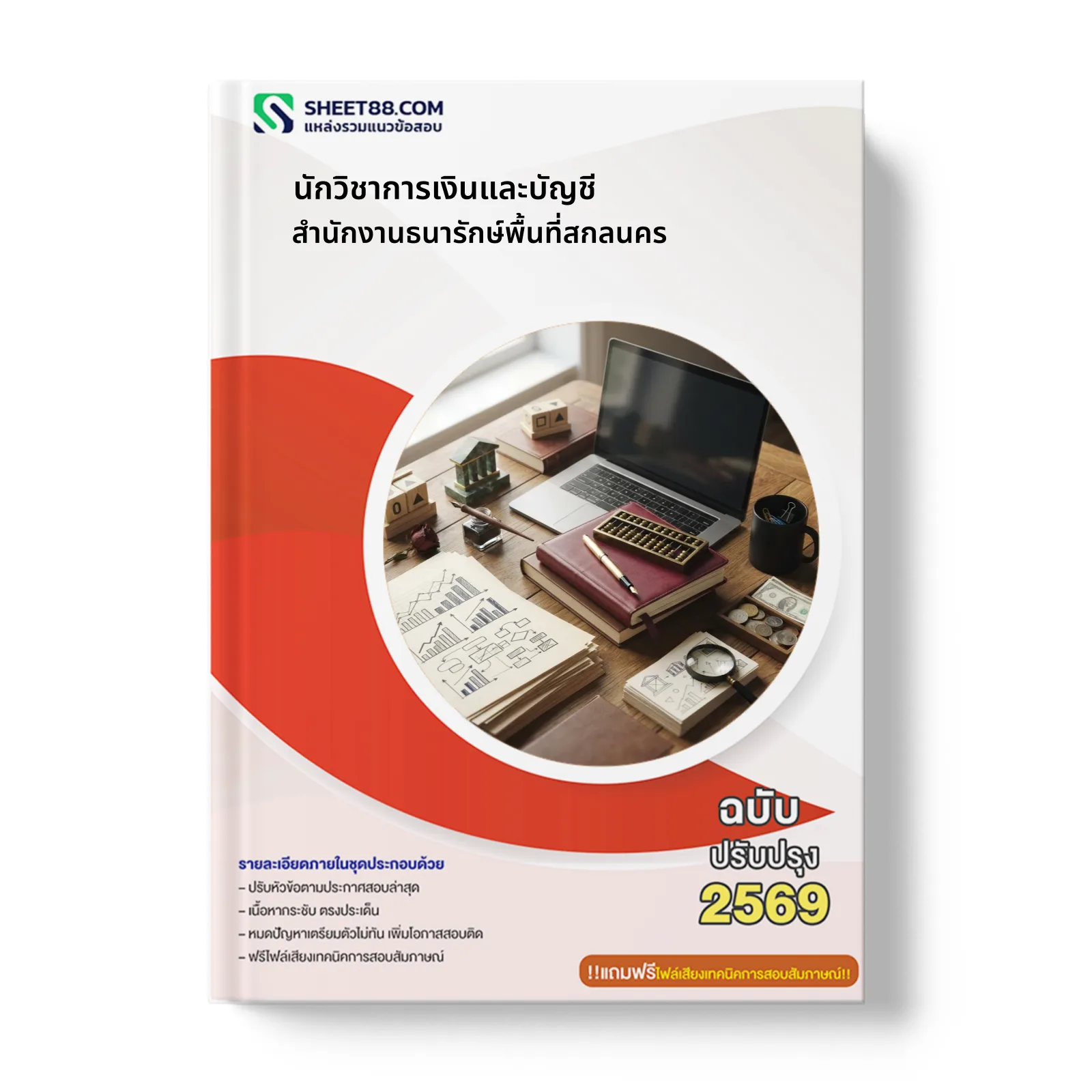 หน้าปกแนวข้อสอบ นักวิชาการเงินและบัญชี สำนักงานธนารักษ์พื้นที่สกลนคร