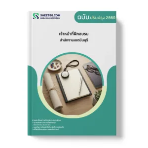 หน้าปกแนวข้อสอบ เจ้าหน้าที่ฝึกอบรม สำนักงานเขตมีนบุรี
