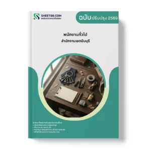 หน้าปกแนวข้อสอบ พนักงานทั่วไป สำนักงานเขตมีนบุรี