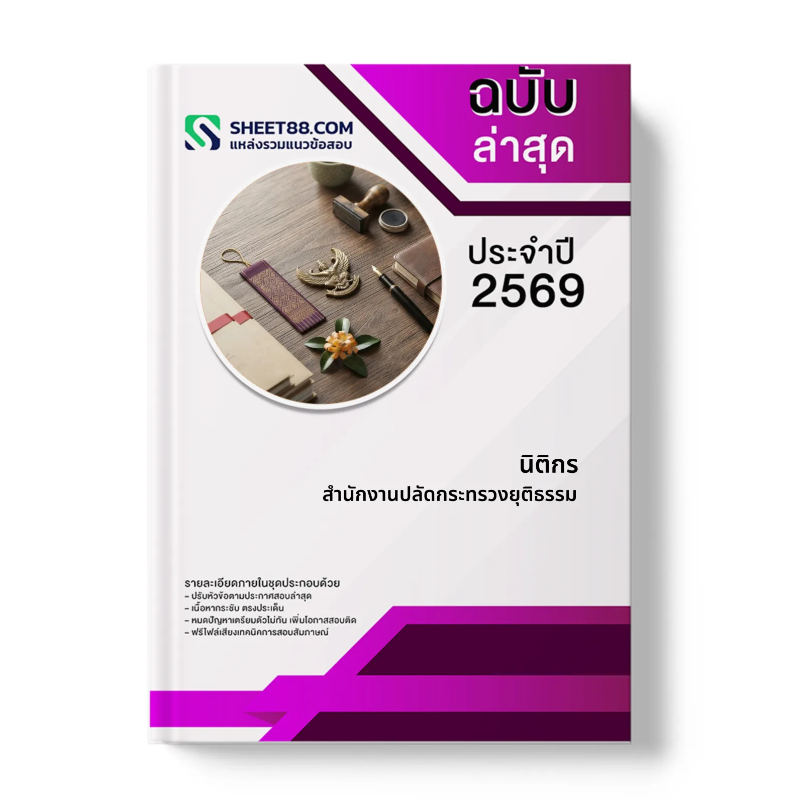 หน้าปกแนวข้อสอบ นิติกร สํานักงานปลัดกระทรวงยุติธรรม