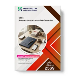หน้าปกแนวข้อสอบ นิติกร สำนักงานปลัดกระทรวงการท่องเที่ยวและกีฬา