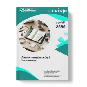 หน้าปกแนวข้อสอบ เจ้าพนักงานการเงินและบัญชี โรงพยาบาลสระบุรี
