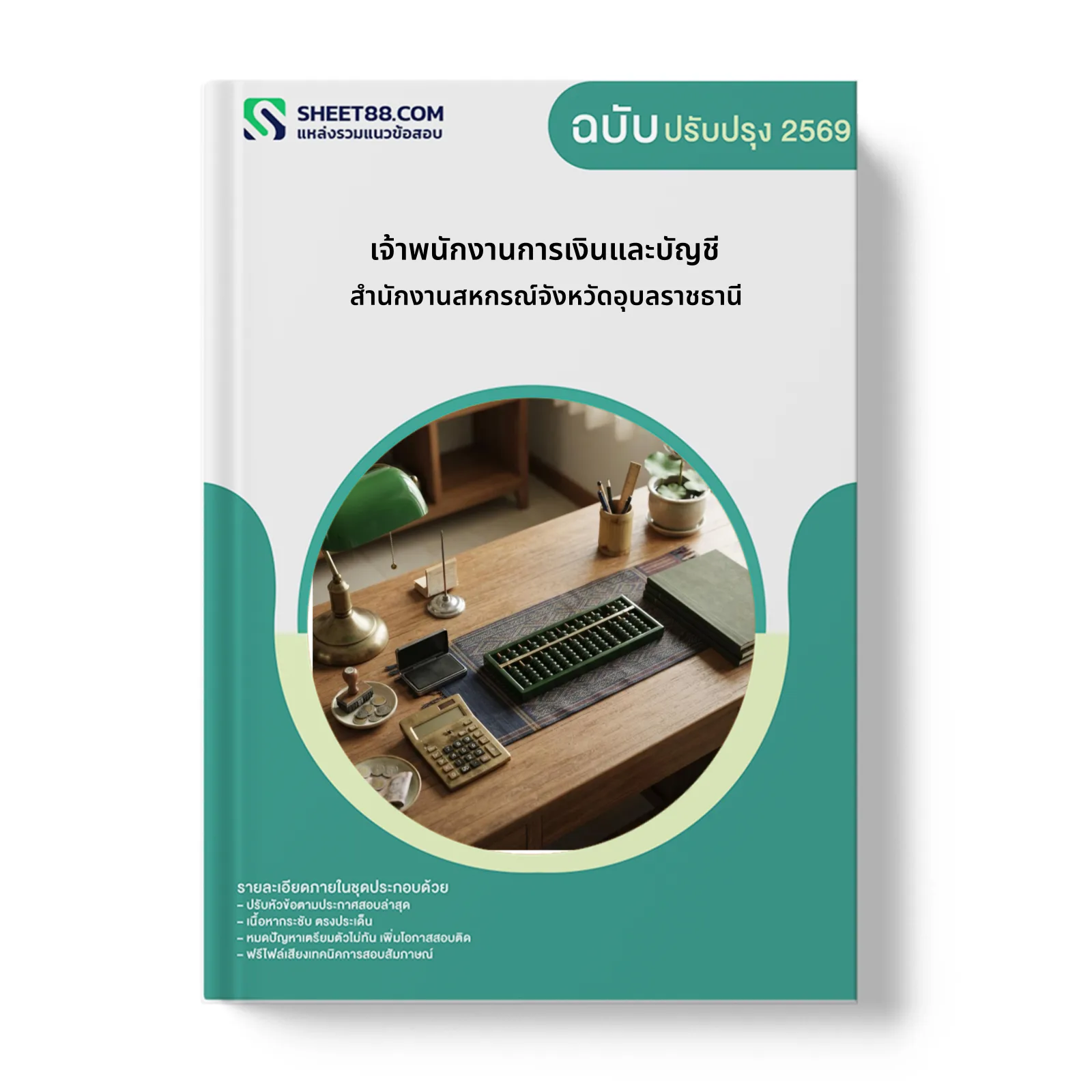 หน้าปกแนวข้อสอบ เจ้าพนักงานการเงินและบัญชี สำนักงานสหกรณ์จังหวัดอุบลราชธานี