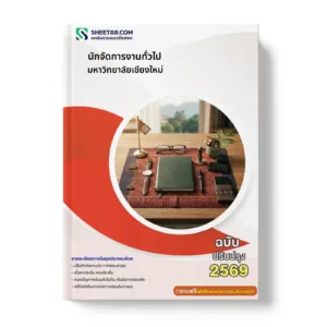 หน้าปกแนวข้อสอบ นักจัดการงานทั่วไป มหาวิทยาลัยเชียงใหม่