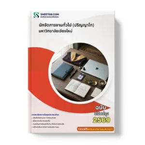 หน้าปกแนวข้อสอบ นักจัดการงานทั่วไป (ปริญญาโท) มหาวิทยาลัยเชียงใหม่
