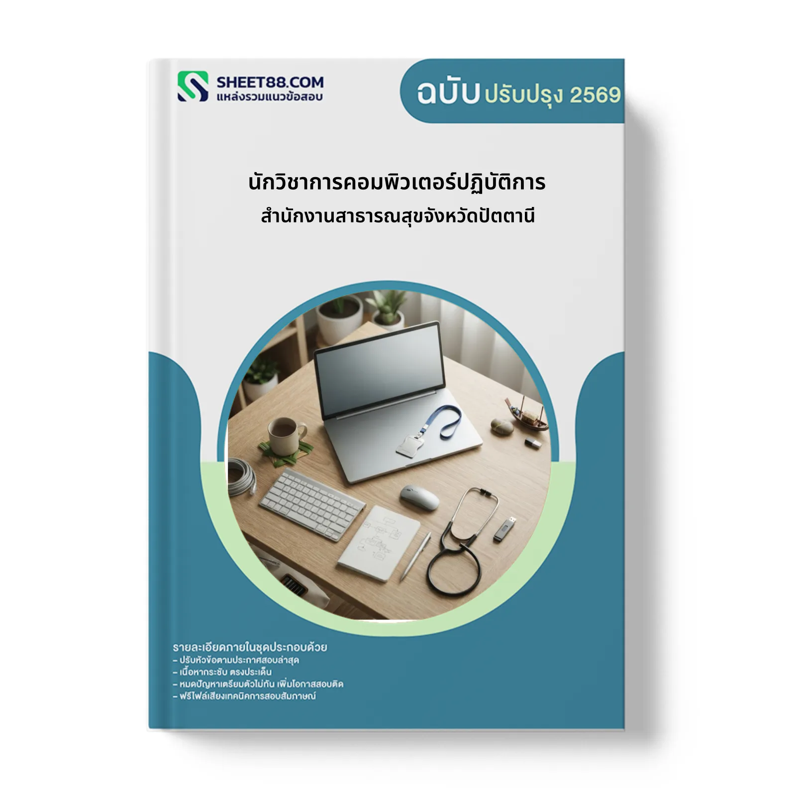 หน้าปกแนวข้อสอบ นักวิชาการคอมพิวเตอร์ปฏิบัติการ สำนักงานสาธารณสุขจังหวัดปัตตานี