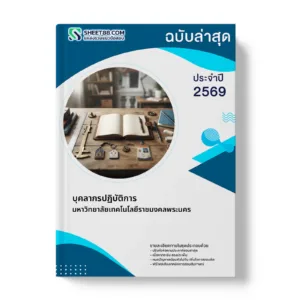 หน้าปกแนวข้อสอบ บุคลากรปฏิบัติการ มหาวิทยาลัยเทคโนโลยีราชมงคลพระนคร