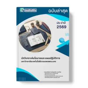 หน้าปกแนวข้อสอบ นักวิเคราะห์นโยบายและแผนปฏิบัติการ มหาวิทยาลัยเทคโนโลยีราชมงคลพระนคร