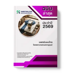 หน้าปกแนวข้อสอบ แพทย์แผนไทย โรงพยาบาลสวนสราญรมย์