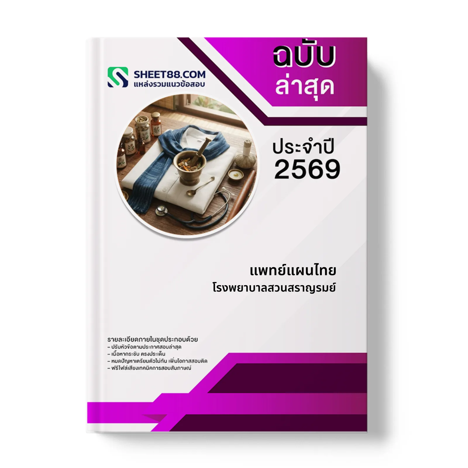 หน้าปกแนวข้อสอบ แพทย์แผนไทย โรงพยาบาลสวนสราญรมย์