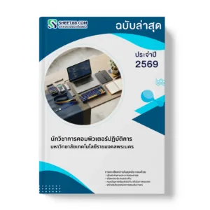 หน้าปกแนวข้อสอบ นักวิชาการคอมพิวเตอร์ปฏิบัติการ มหาวิทยาลัยเทคโนโลยีราชมงคลพระนคร