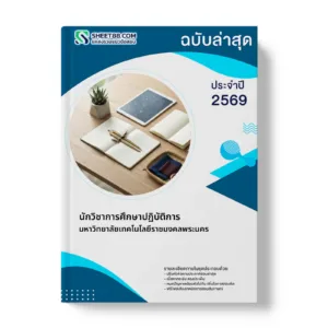 หน้าปกแนวข้อสอบ นักวิชาการศึกษาปฏิบัติการ มหาวิทยาลัยเทคโนโลยีราชมงคลพระนคร
