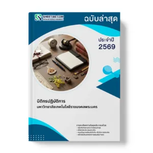 หน้าปกแนวข้อสอบ นิติกรปฏิบัติการ มหาวิทยาลัยเทคโนโลยีราชมงคลพระนคร