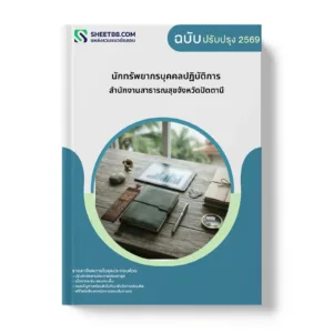 หน้าปกแนวข้อสอบ นักทรัพยากรบุคคลปฏิบัติการ สำนักงานสาธารณสุขจังหวัดปัตตานี