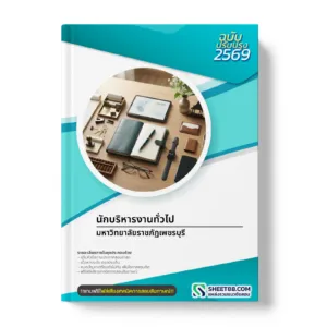 หน้าปกแนวข้อสอบ นักบริหารงานทั่วไป มหาวิทยาลัยราชภัฏเพชรบุรี
