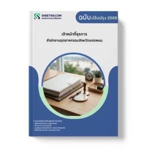 หน้าปกแนวข้อสอบ เจ้าหน้าที่ธุรการ สำนักงานอุตสาหกรรมจังหวัดนครพนม