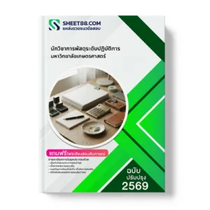หน้าปกแนวข้อสอบ นักวิชาการพัสดุระดับปฏิบัติการ มหาวิทยาลัยเกษตรศาสตร์