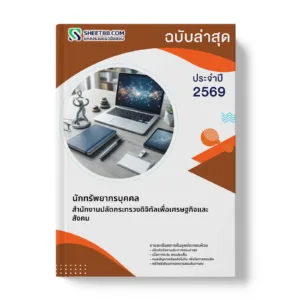 หน้าปกแนวข้อสอบ นักทรัพยากรบุคคล สำนักงานปลัดกระทรวงดิจิทัลเพื่อเศรษฐกิจและสังคม