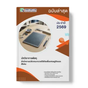 หน้าปกแนวข้อสอบ นักวิชาการพัสดุ สำนักงานปลัดกระทรวงดิจิทัลเพื่อเศรษฐกิจและสังคม