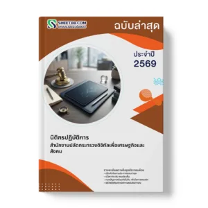หน้าปกแนวข้อสอบ นิติกรปฏิบัติการ สำนักงานปลัดกระทรวงดิจิทัลเพื่อเศรษฐกิจและสังคม