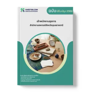 หน้าปกแนวข้อสอบ เจ้าพนักงานธุรการ สำนักงานสหกรณ์จังหวัดอุบลราชธานี
