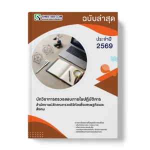 หน้าปกแนวข้อสอบ นักวิชาการตรวจสอบภายในปฏิบัติการ สำนักงานปลัดกระทรวงดิจิทัลเพื่อเศรษฐกิจและสังคม