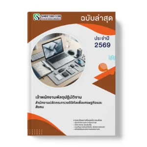 หน้าปกแนวข้อสอบ เจ้าพนักงานพัสดุปฏิบัติงาน สำนักงานปลัดกระทรวงดิจิทัลเพื่อเศรษฐกิจและสังคม