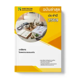 หน้าปกแนวข้อสอบ เภสัชกร โรงพยาบาลขอนแก่น