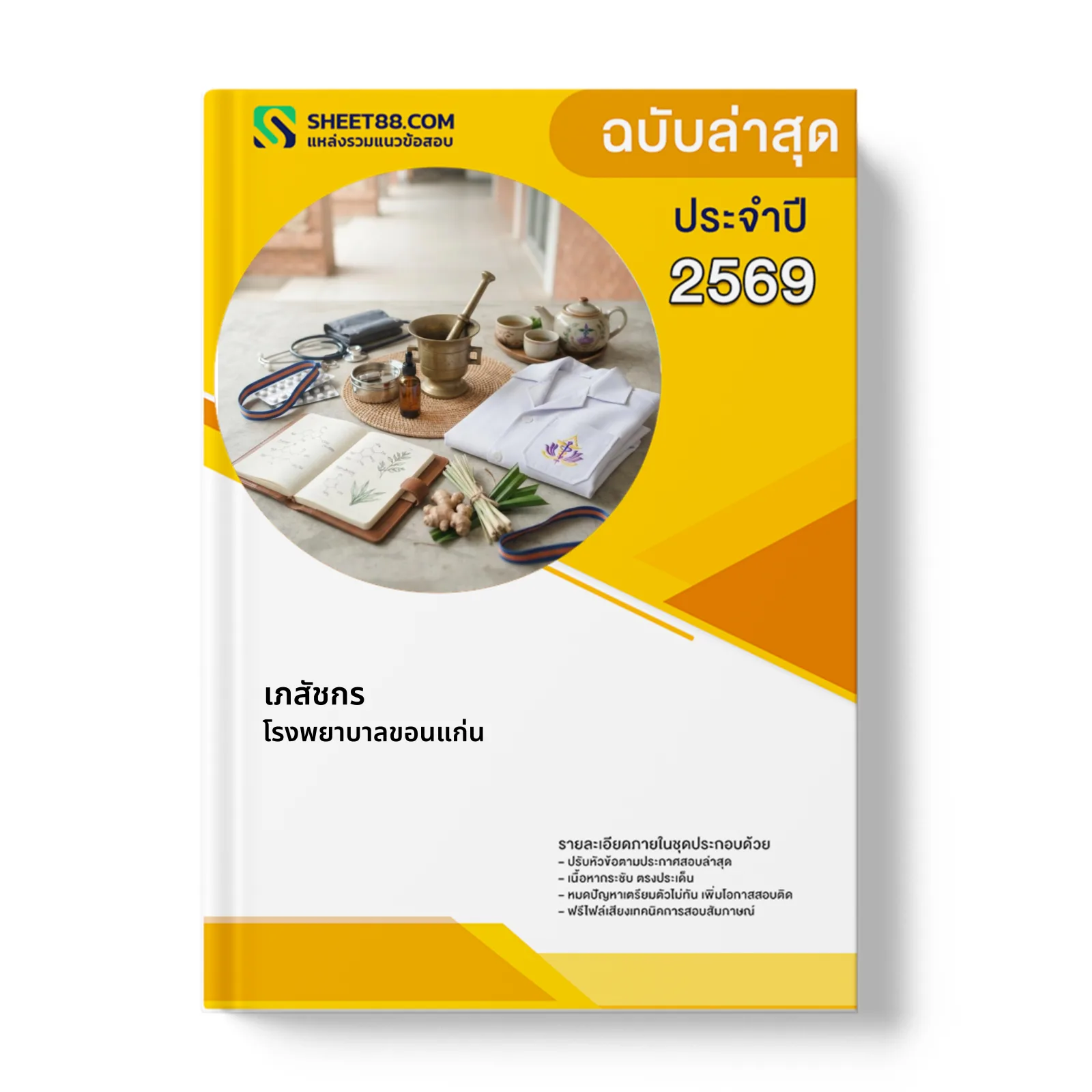 หน้าปกแนวข้อสอบ เภสัชกร โรงพยาบาลขอนแก่น