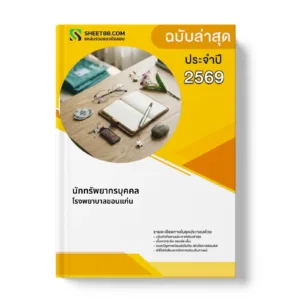 หน้าปกแนวข้อสอบ นักทรัพยากรบุคคล โรงพยาบาลขอนแก่น
