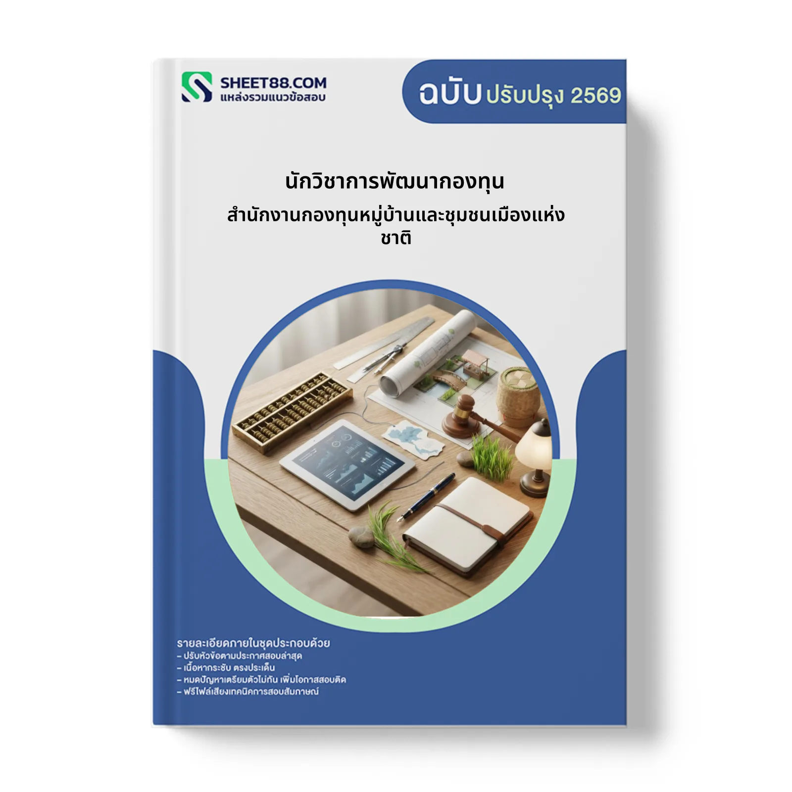 หน้าปกแนวข้อสอบ นักวิชาการพัฒนากองทุน สำนักงานกองทุนหมู่บ้านและชุมชนเมืองแห่งชาติ