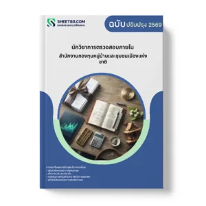 หน้าปกแนวข้อสอบ นักวิชาการตรวจสอบภายใน สำนักงานกองทุนหมู่บ้านและชุมชนเมืองแห่งชาติ