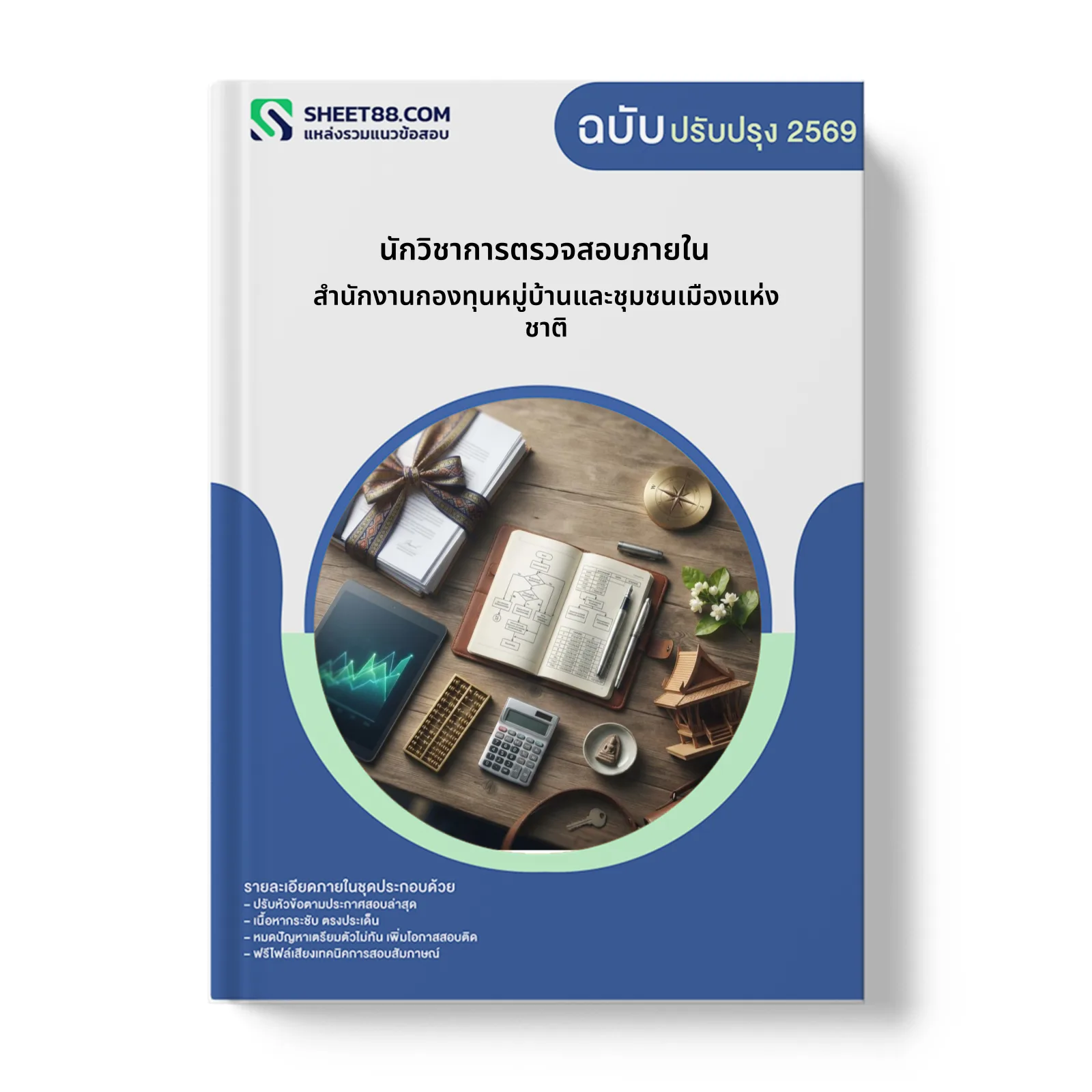 หน้าปกแนวข้อสอบ นักวิชาการตรวจสอบภายใน สำนักงานกองทุนหมู่บ้านและชุมชนเมืองแห่งชาติ