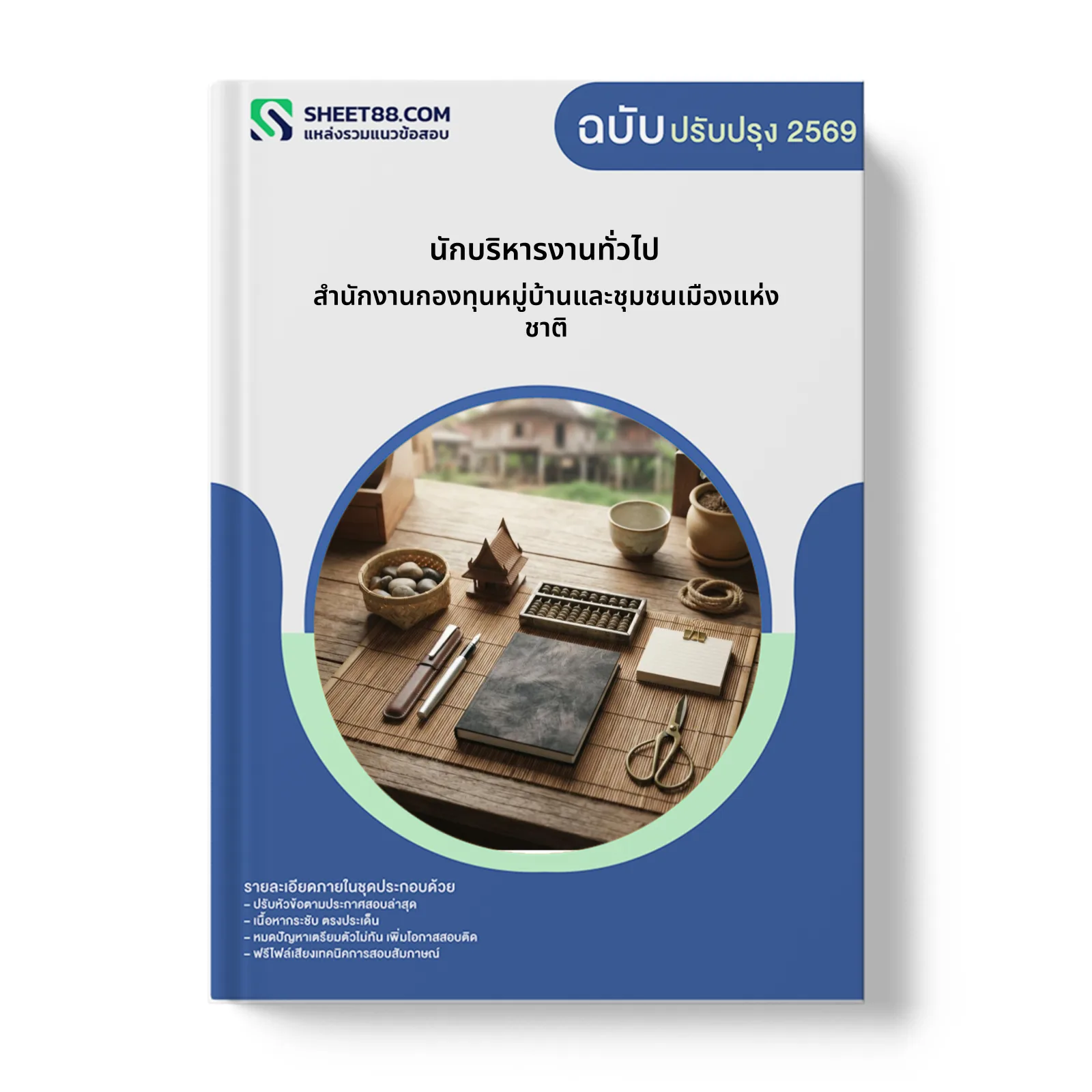 หน้าปกแนวข้อสอบ นักบริหารงานทั่วไป สำนักงานกองทุนหมู่บ้านและชุมชนเมืองแห่งชาติ