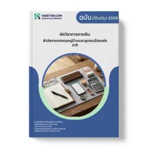 หน้าปกแนวข้อสอบ นักวิชาการการเงิน สำนักงานกองทุนหมู่บ้านและชุมชนเมืองแห่งชาติ