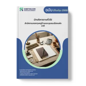 หน้าปกแนวข้อสอบ นักบริหารงานทั่วไป สำนักงานกองทุนหมู่บ้านและชุมชนเมืองแห่งชาติ