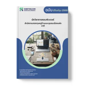 หน้าปกแนวข้อสอบ นักวิชาการคอมพิวเตอร์ สำนักงานกองทุนหมู่บ้านและชุมชนเมืองแห่งชาติ