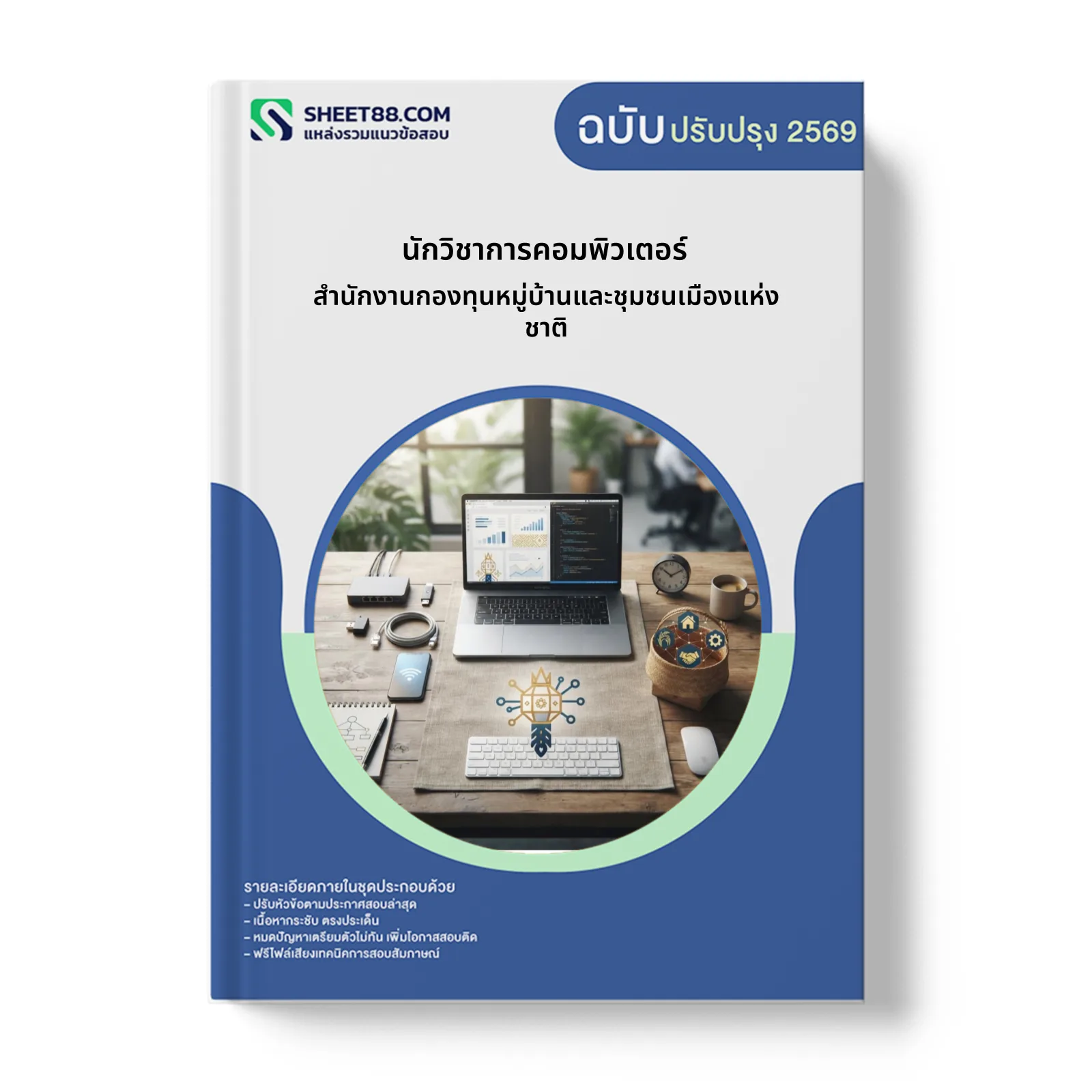 หน้าปกแนวข้อสอบ นักวิชาการคอมพิวเตอร์ สำนักงานกองทุนหมู่บ้านและชุมชนเมืองแห่งชาติ
