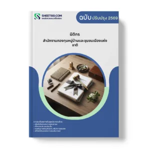 หน้าปกแนวข้อสอบ นิติกร สำนักงานกองทุนหมู่บ้านและชุมชนเมืองแห่งชาติ