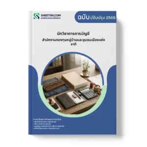 หน้าปกแนวข้อสอบ นักวิชาการการบัญชี สำนักงานกองทุนหมู่บ้านและชุมชนเมืองแห่งชาติ