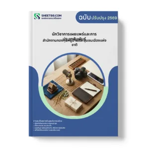 หน้าปกแนวข้อสอบ นักวิชาการเผยแพร่และการประชาสัมพันธ์ สำนักงานกองทุนหมู่บ้านและชุมชนเมืองแห่งชาติ